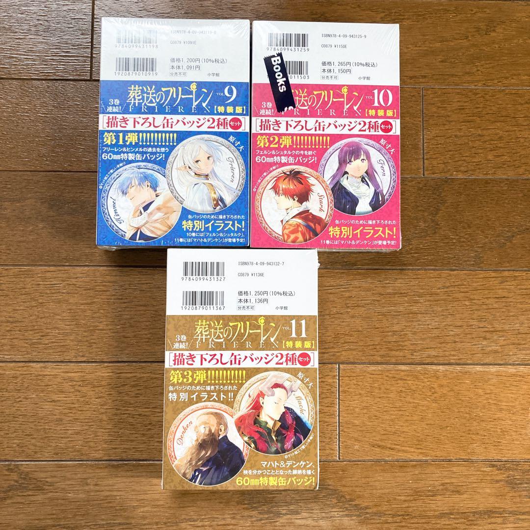 【新品未開封】葬送のフリーレン 特装版 9巻、10巻、11巻 3巻セット