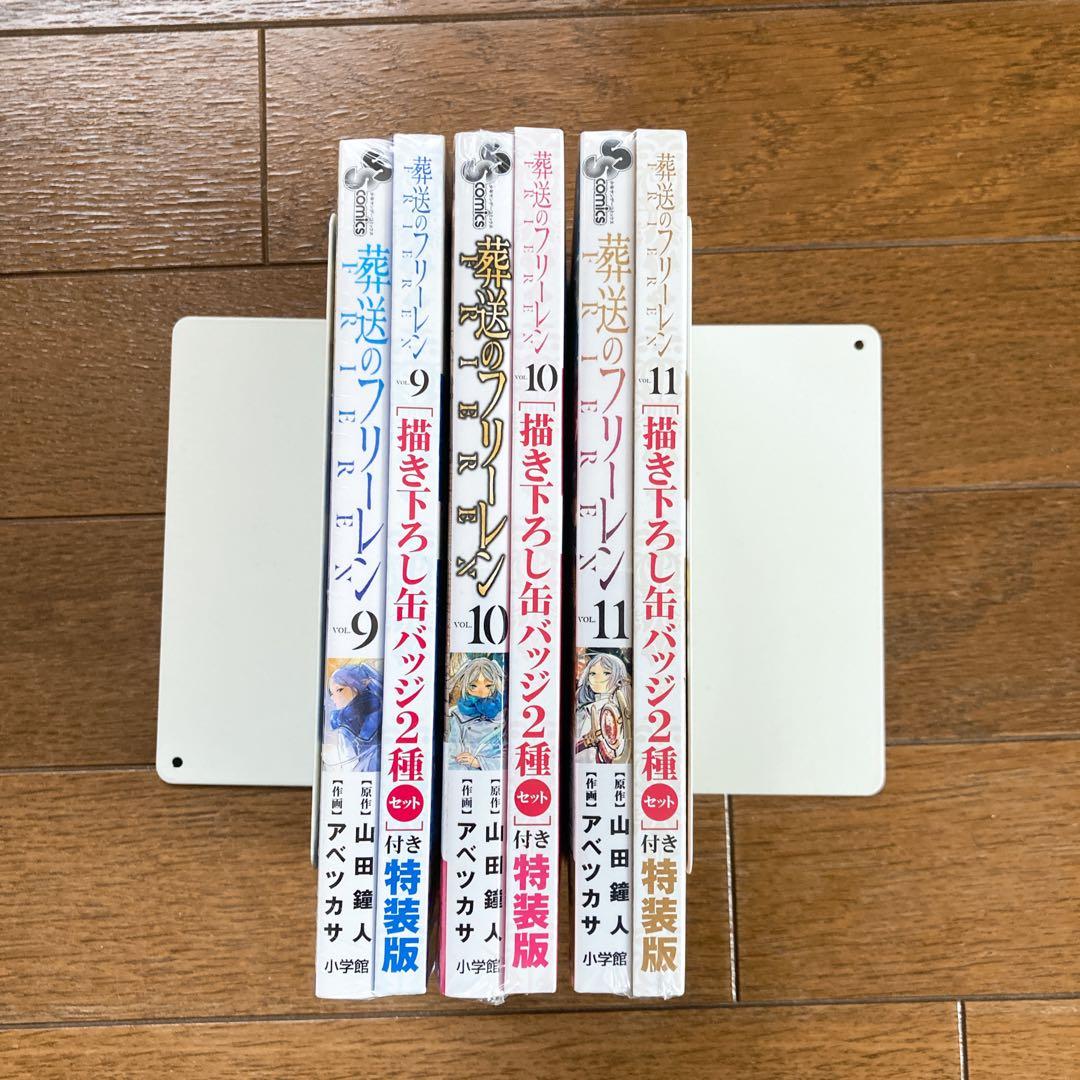 【新品未開封】葬送のフリーレン 特装版 9巻、10巻、11巻 3巻セット