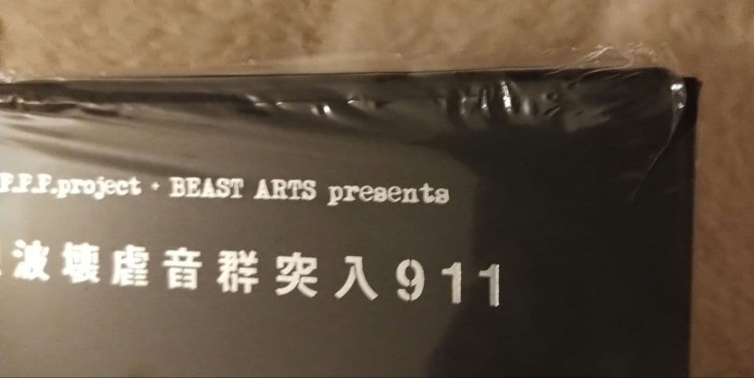 s*r様 G.I.S.M. 「列波壊虐音群突入911」DVD ポスター付き