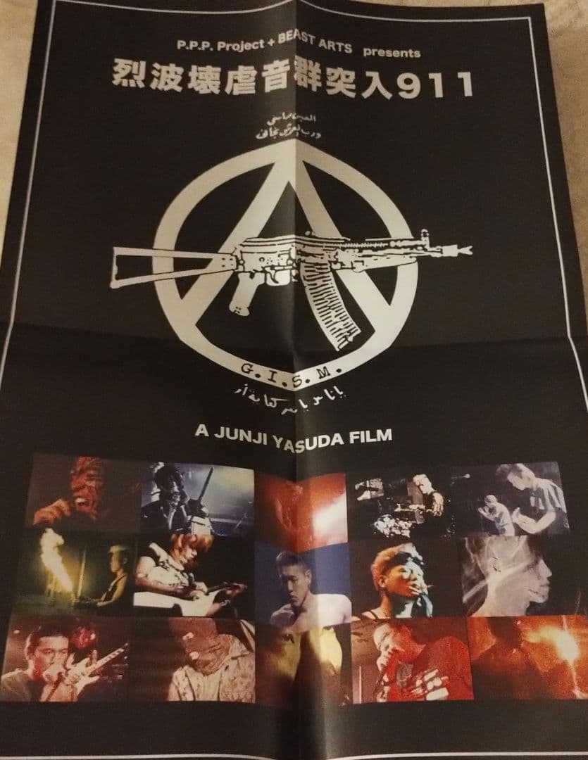 s*r様 G.I.S.M. 「列波壊虐音群突入911」DVD ポスター付き