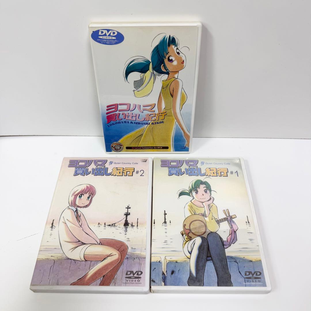 ヨコハマ買い出し紀行3巻セット DVD