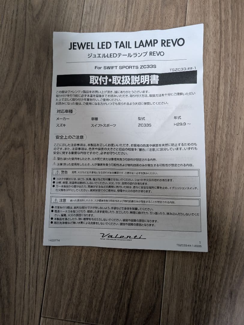 zc33s VALENTI ジュエルLEDテールランプREVO　ヴァレンティ