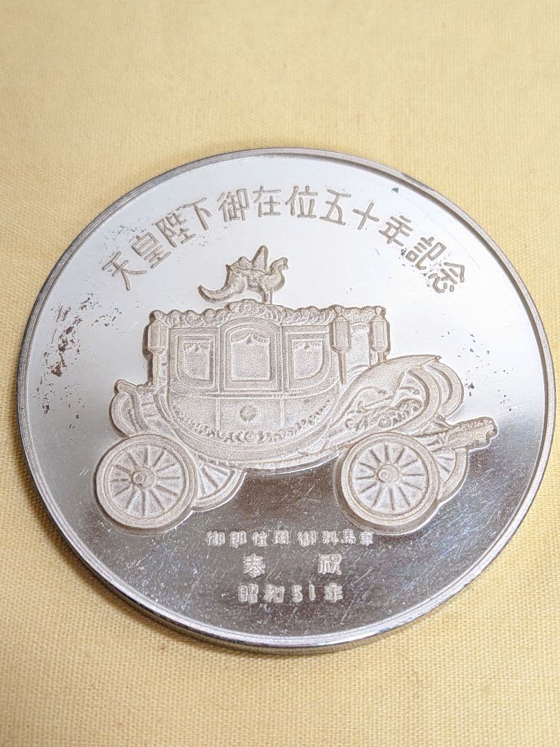 純銀メダル　天皇陛下御在位五十年記念　昭和51年　共ケース　60g
