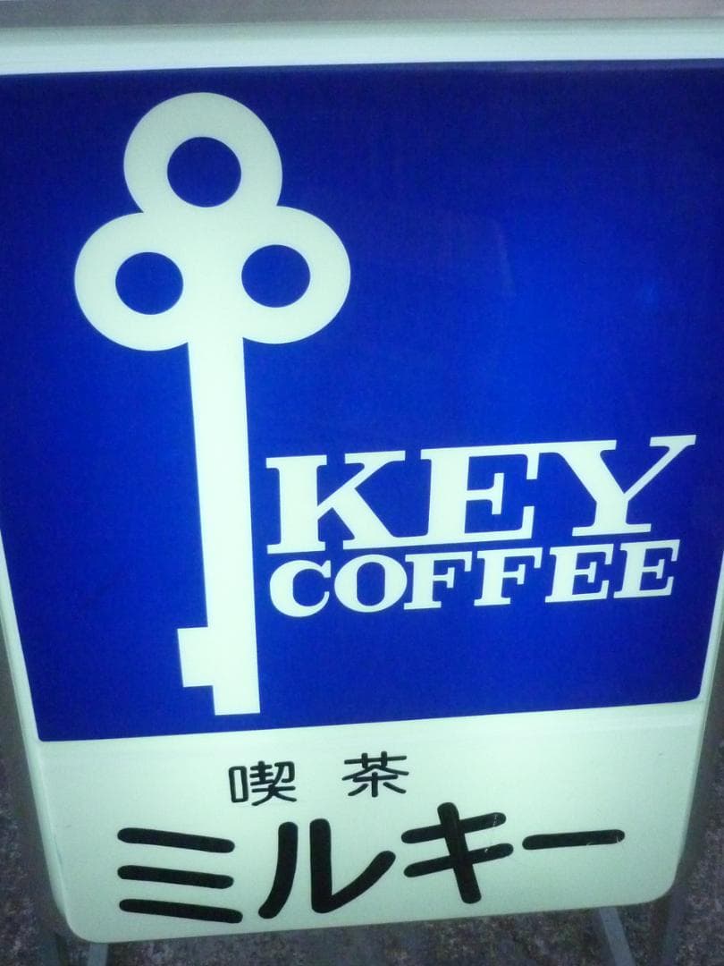 Canter ヴィンテージ 純喫茶 蛍光灯内照式スタンド看板 喫茶ミルキー