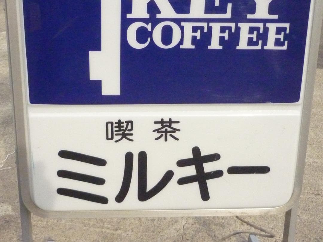 Canter ヴィンテージ 純喫茶 蛍光灯内照式スタンド看板 喫茶ミルキー