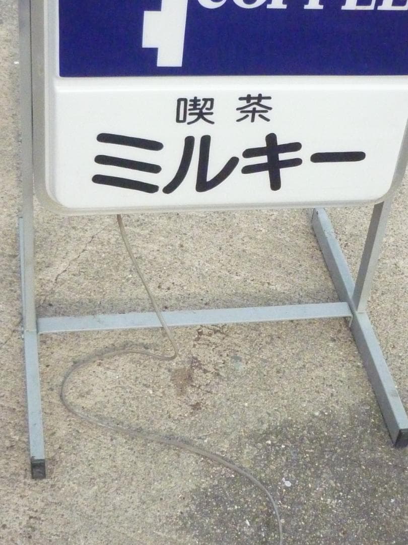 Canter ヴィンテージ 純喫茶 蛍光灯内照式スタンド看板 喫茶ミルキー