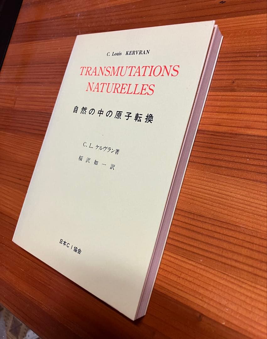 自然の中の原子変換
