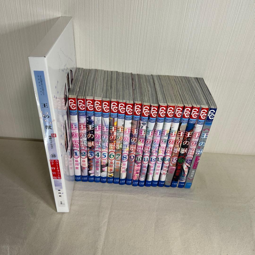 【美品】王の獣　全巻　18巻セット　ファンブック　特装版