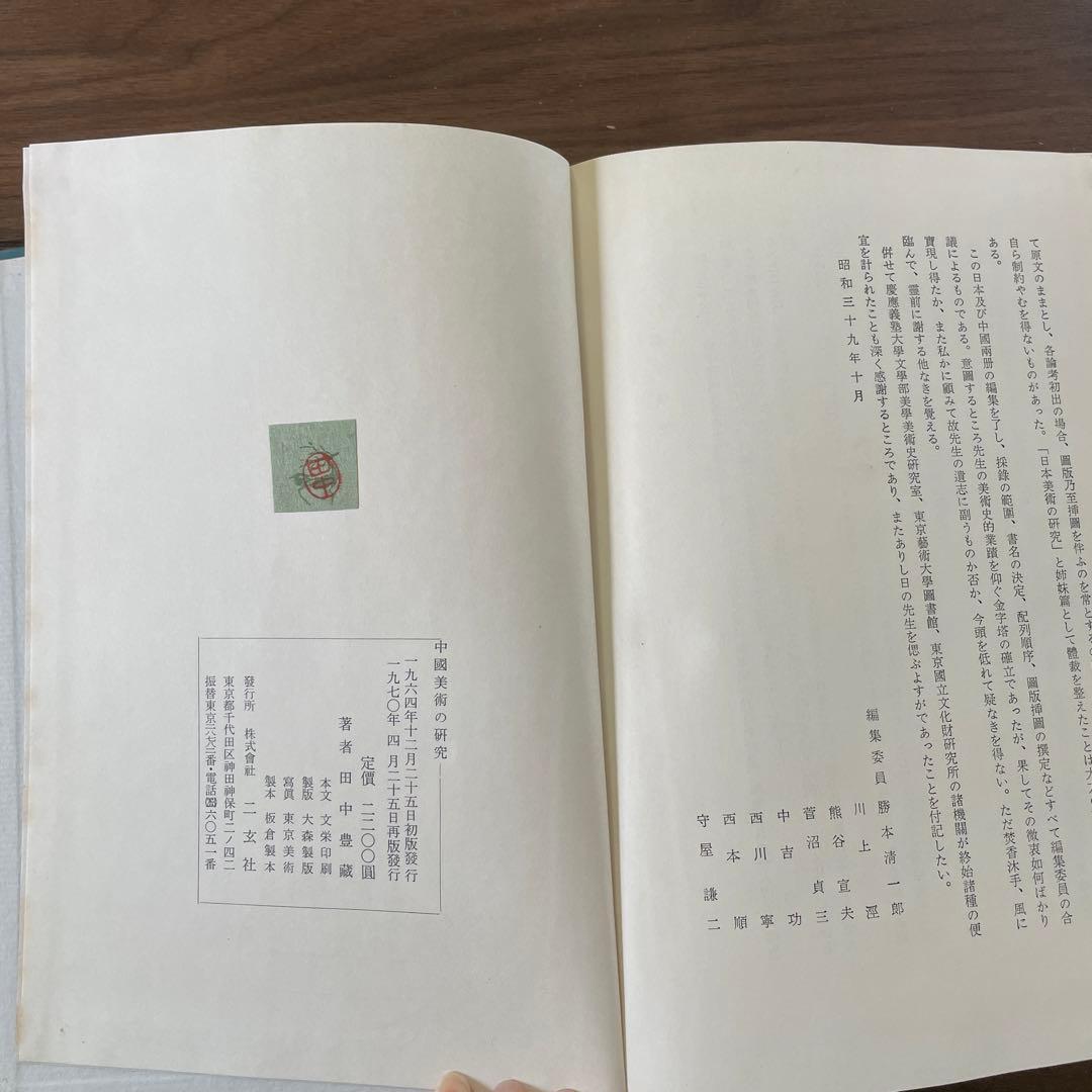 中国美術の研究　田中豊蔵　二玄社
