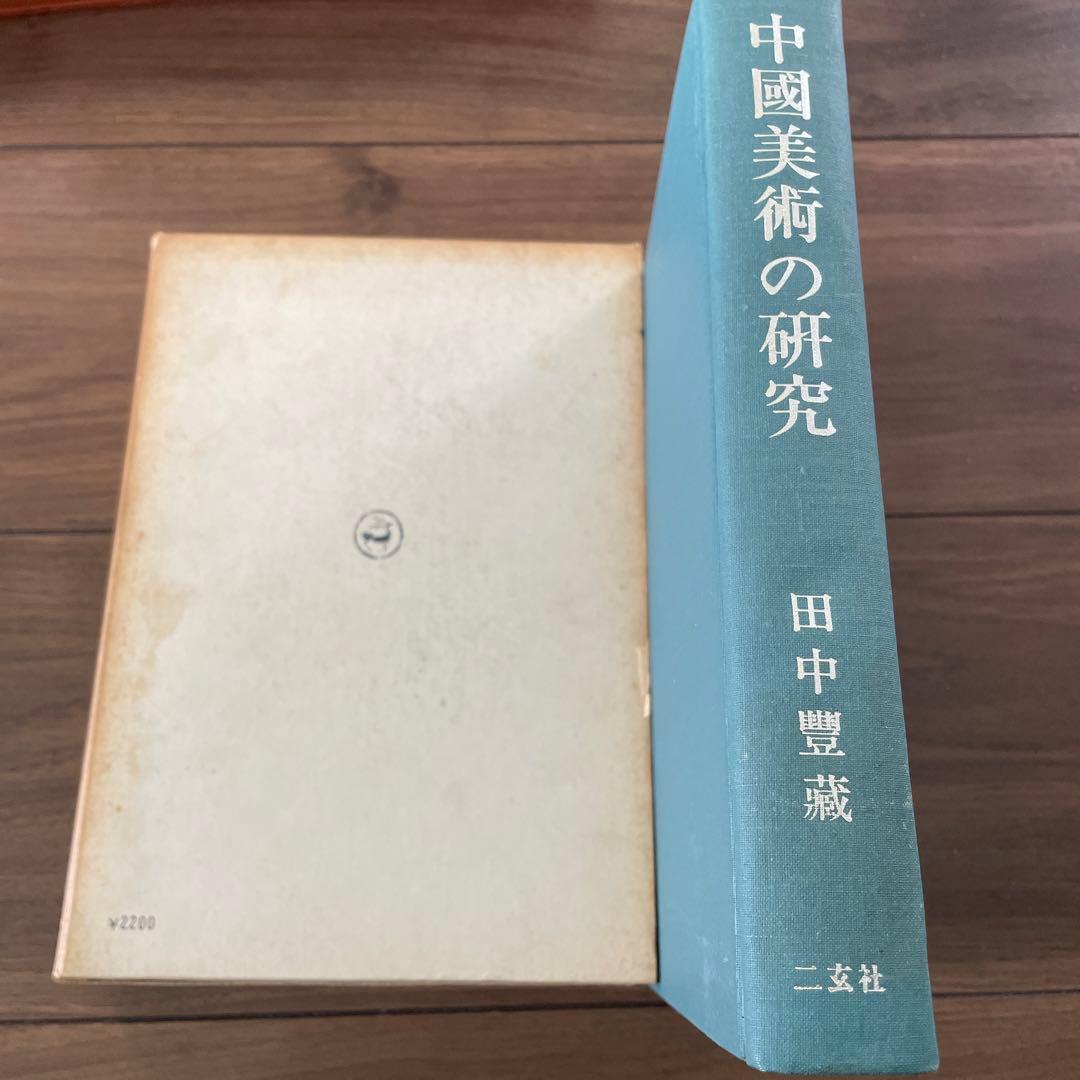 中国美術の研究　田中豊蔵　二玄社