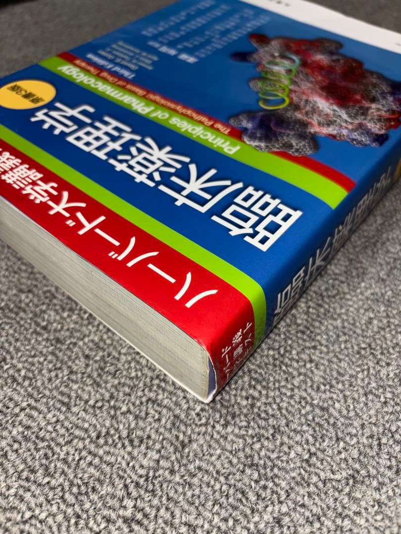 臨床薬理学 ハーバード大学講義テキスト