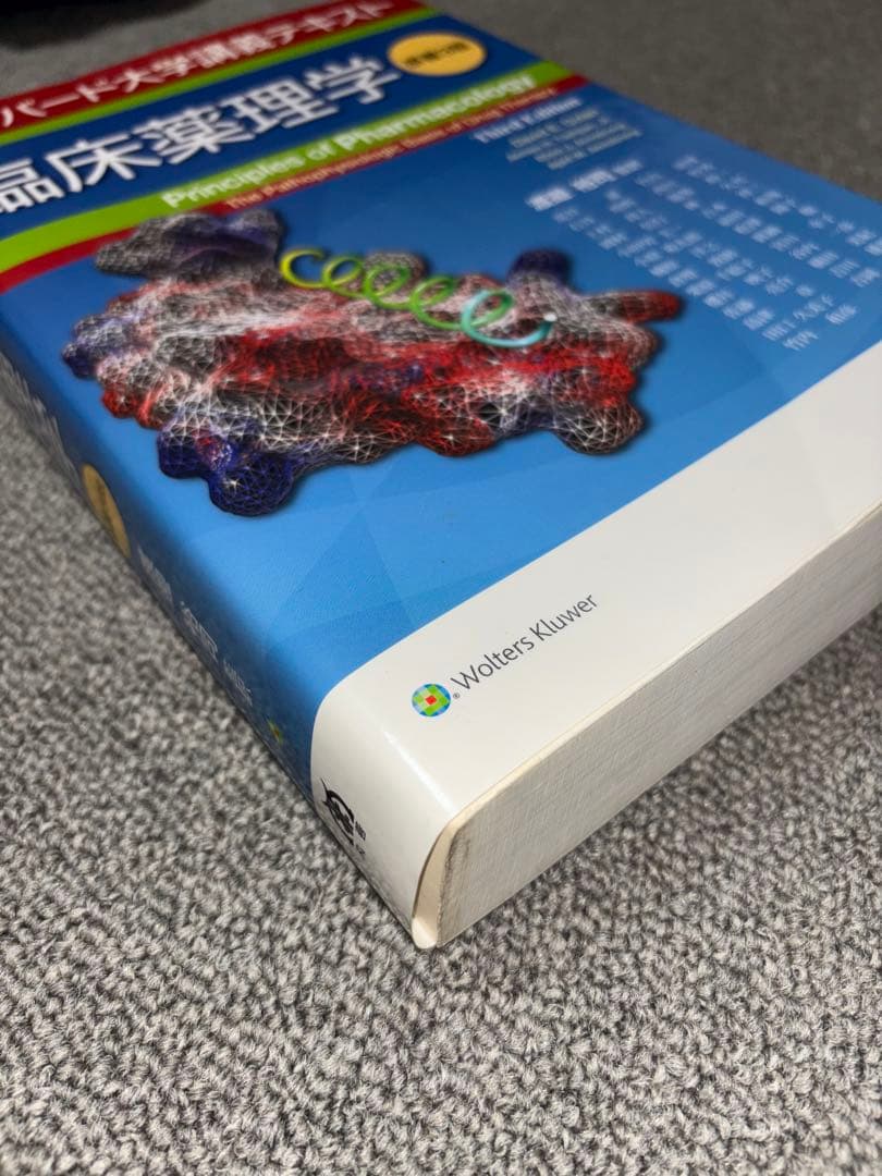 臨床薬理学 ハーバード大学講義テキスト