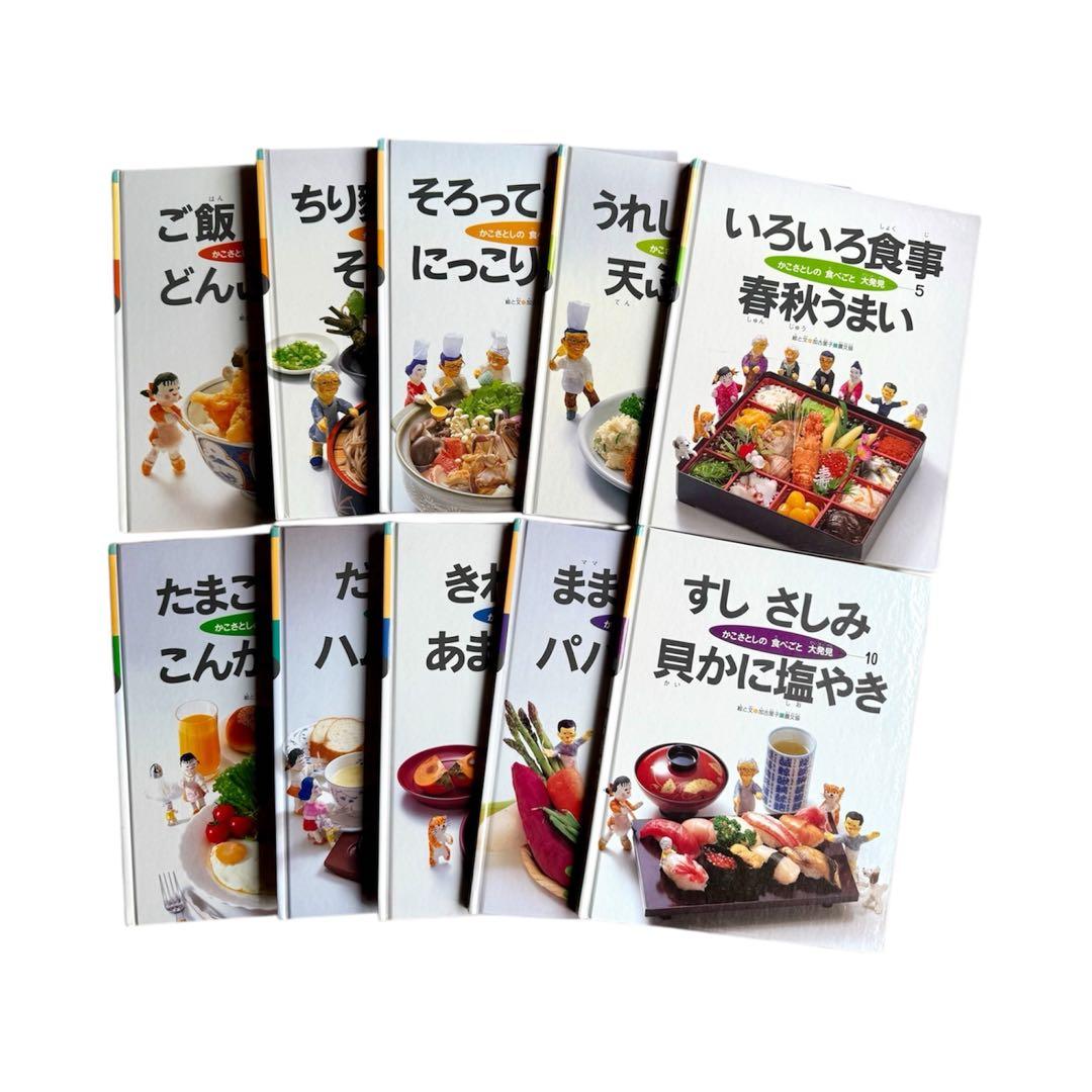 かこさとしの食べごと大発見 全10巻 まとめ売り