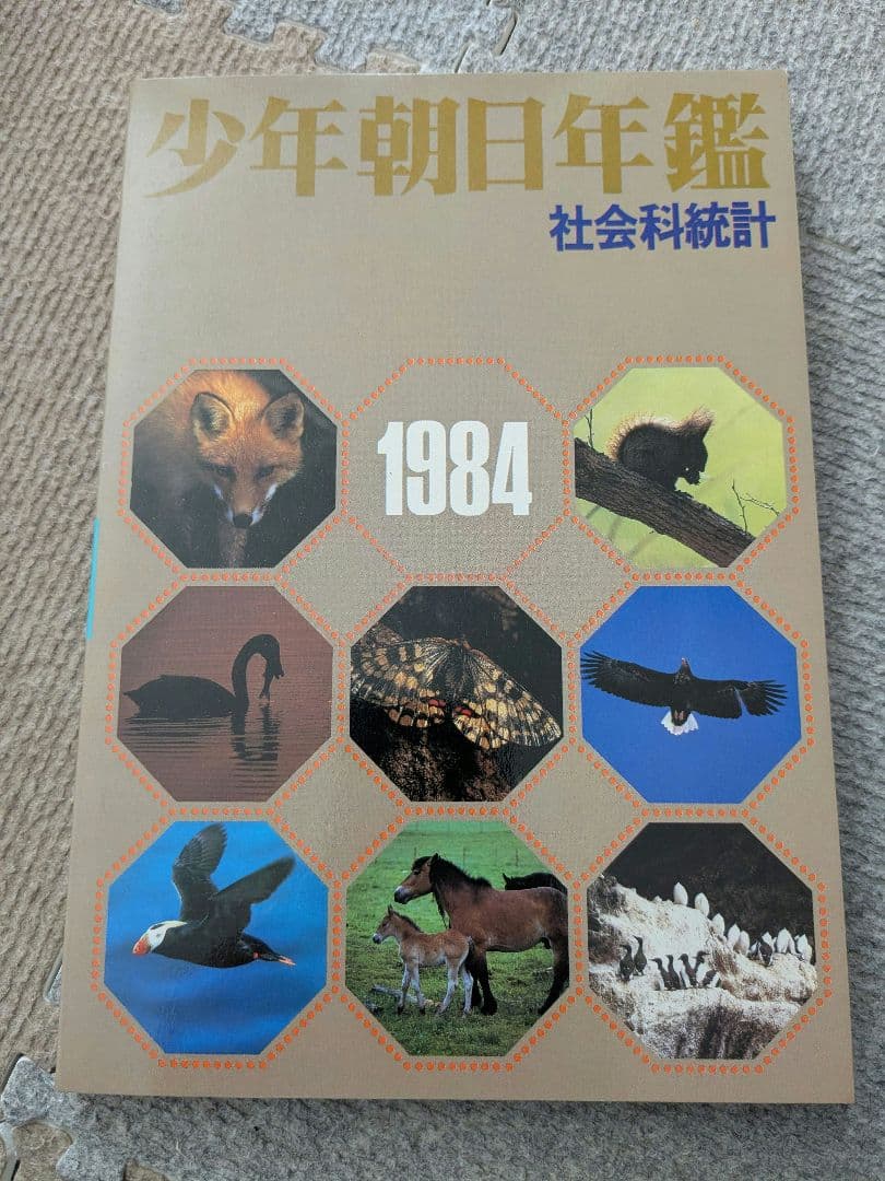 少年朝日年鑑 1984年版