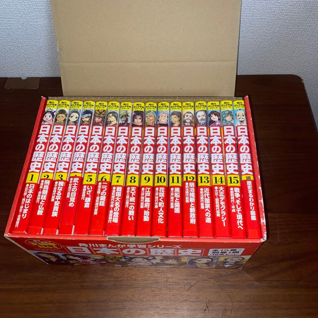 箱付き美品　角川まんが学習シリーズ 日本の歴史 全15巻+別巻1冊セット
