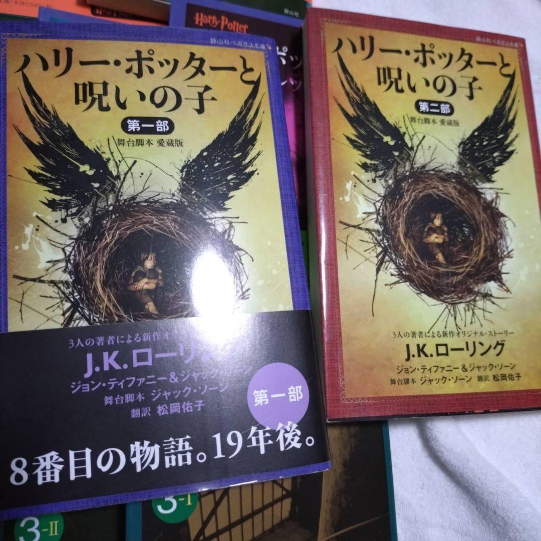 ※本日まで値下げ　ハリー・ポッター文庫版全巻セット ＋呪いの子第一部・二部