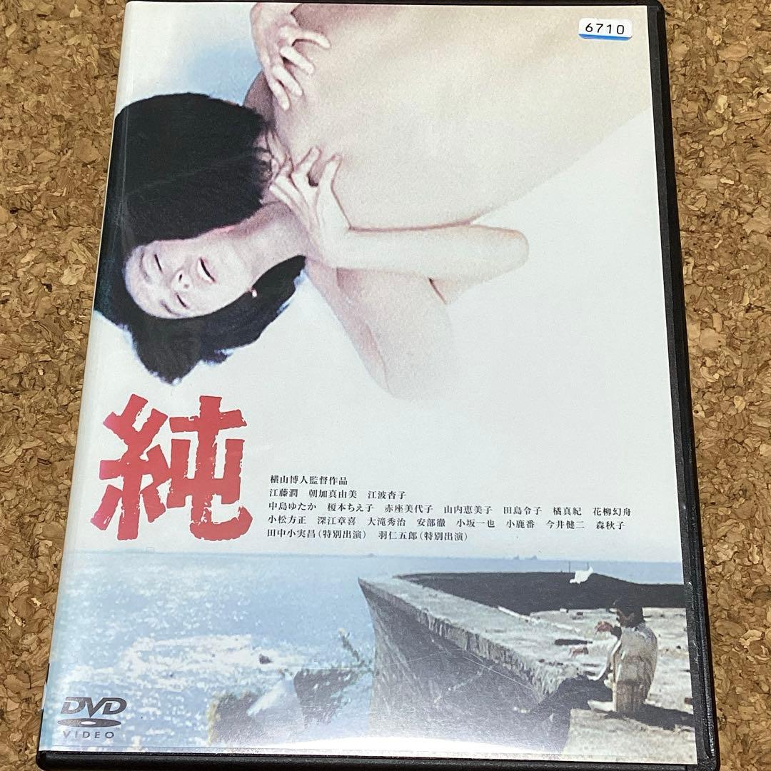 純　　江藤潤