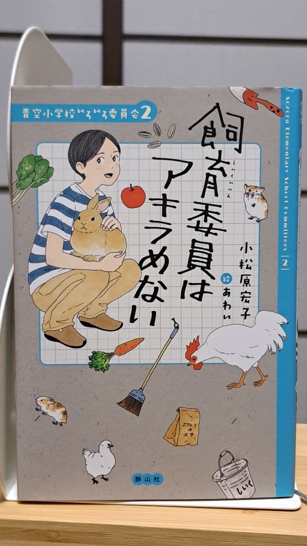 青空小学校いろいろ委員会 全10巻 小松原元子