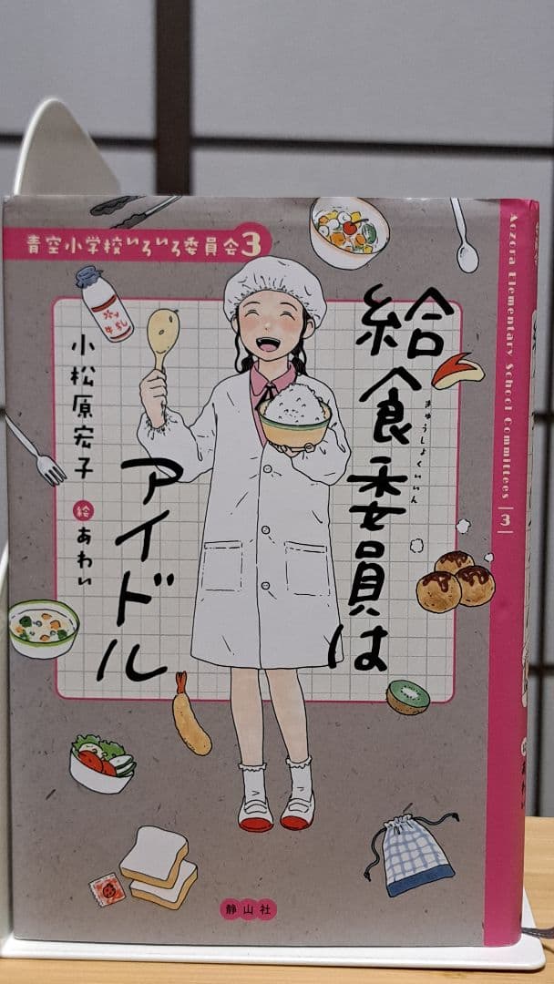 青空小学校いろいろ委員会 全10巻 小松原元子