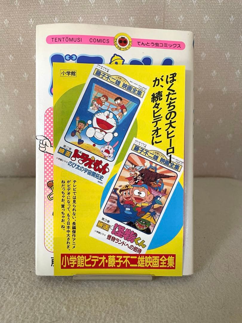 ドラえもん34巻　初版本　チラシ2枚つき　藤子不二雄先生