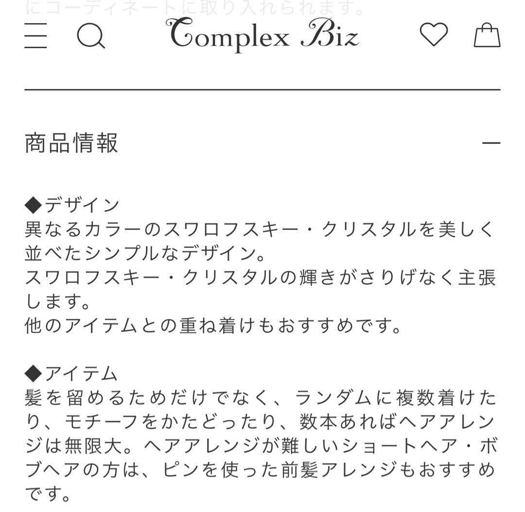 コンプレックスビズ　スワロフスキー　ヘアピン