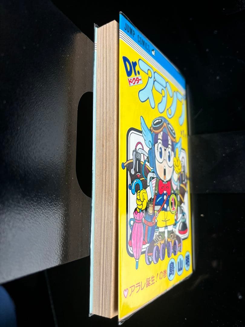 『激レア　Dr.スランプ』第1巻初版(1980年8月15日)