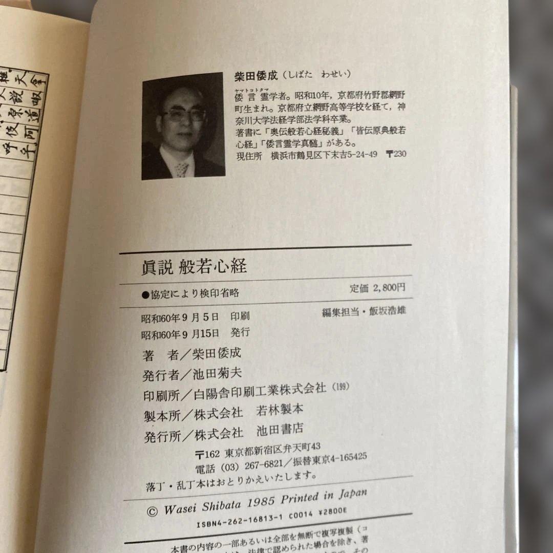 眞説 般若心経 柴田倭成