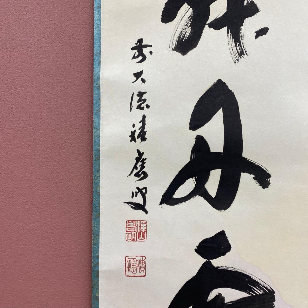 美品 掛け軸 福本積応作 懐紙「彩鳳舞丹霄」宝林寺 共箱 禅語 縁起物 正月掛け
