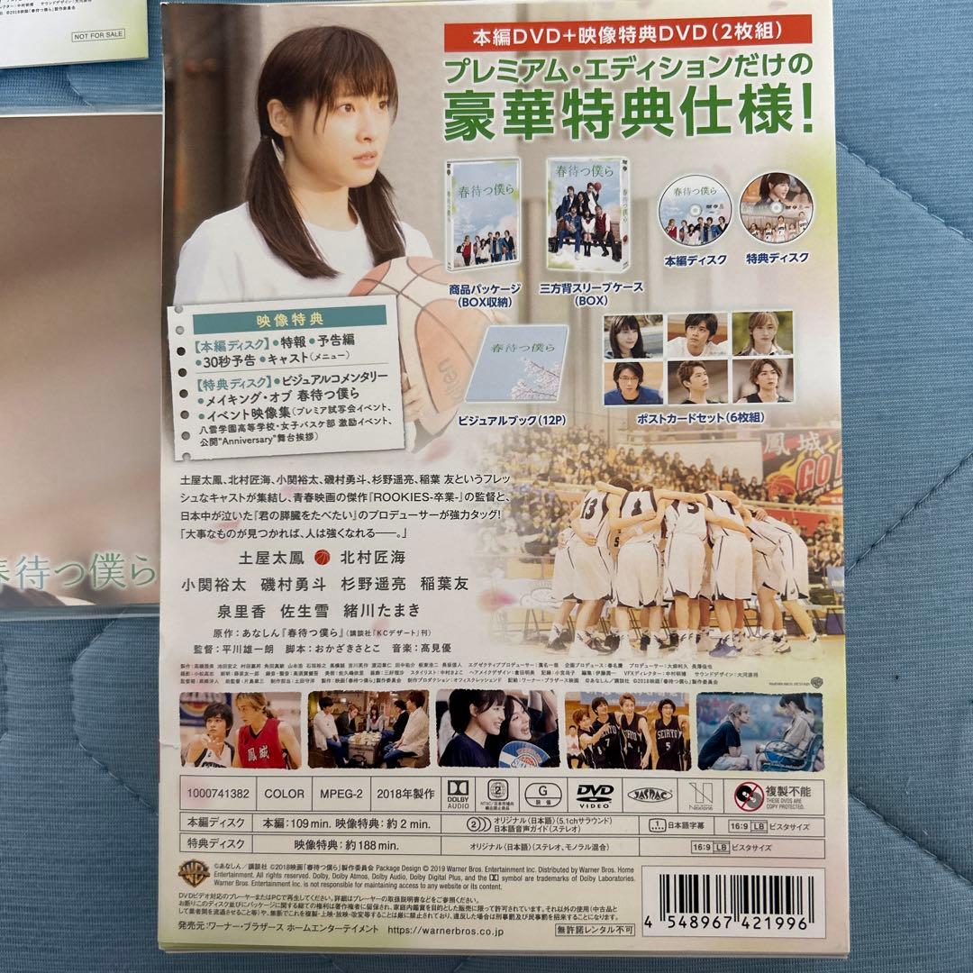 春待つ僕ら プレミアム・エディション('18映画「春待つ僕ら」製作委員会)〈初…