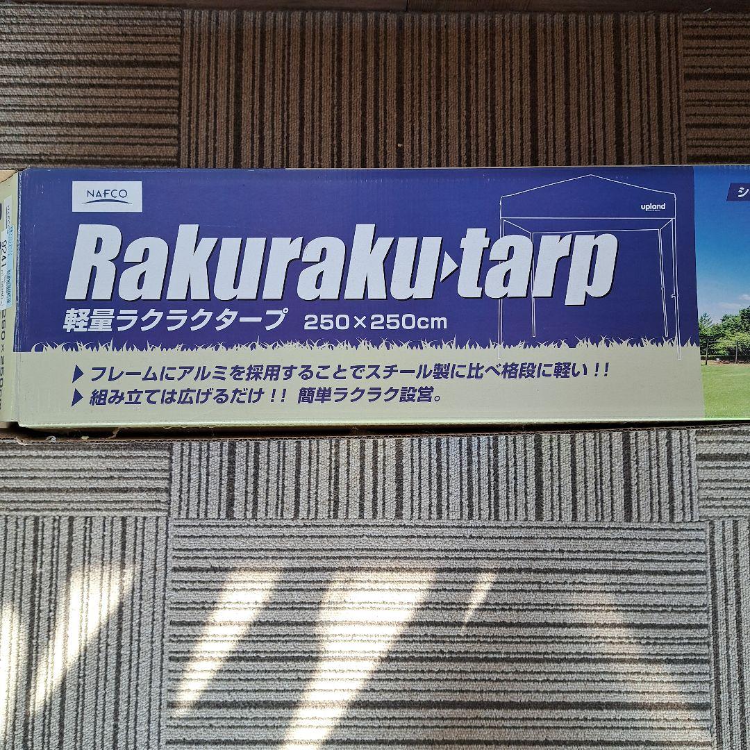 ナフコ　軽量ラクラクタープ　250×250cm　テント　タープテント　イベント