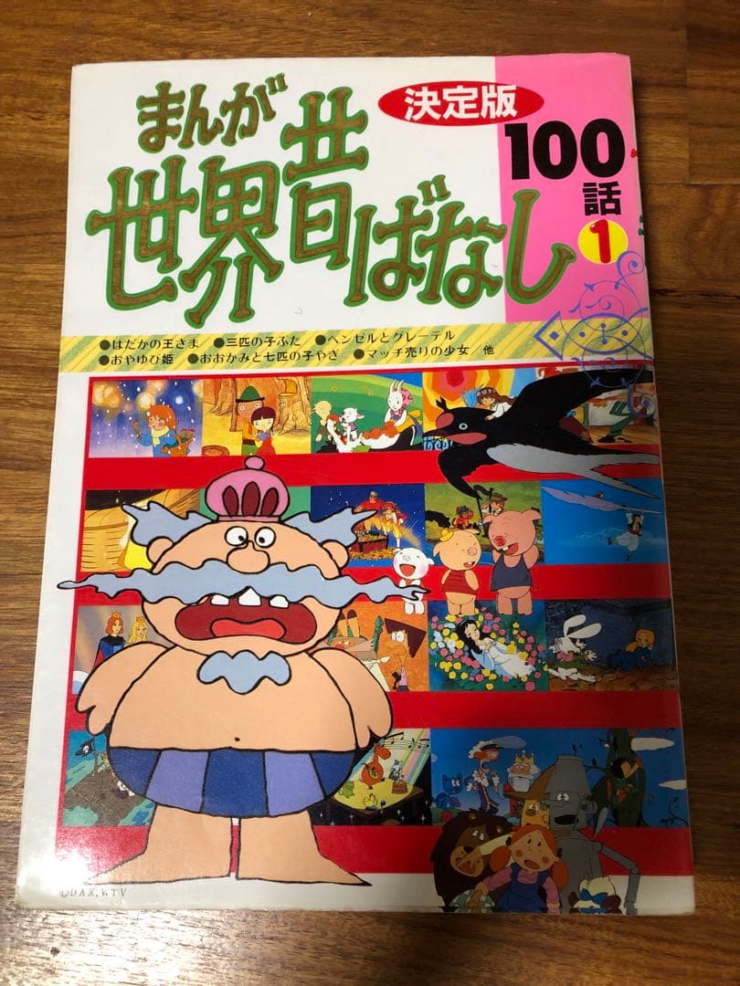 昭和レトロ　古本　まんが　世界昔ばなし　決定版　100話1️⃣2️⃣