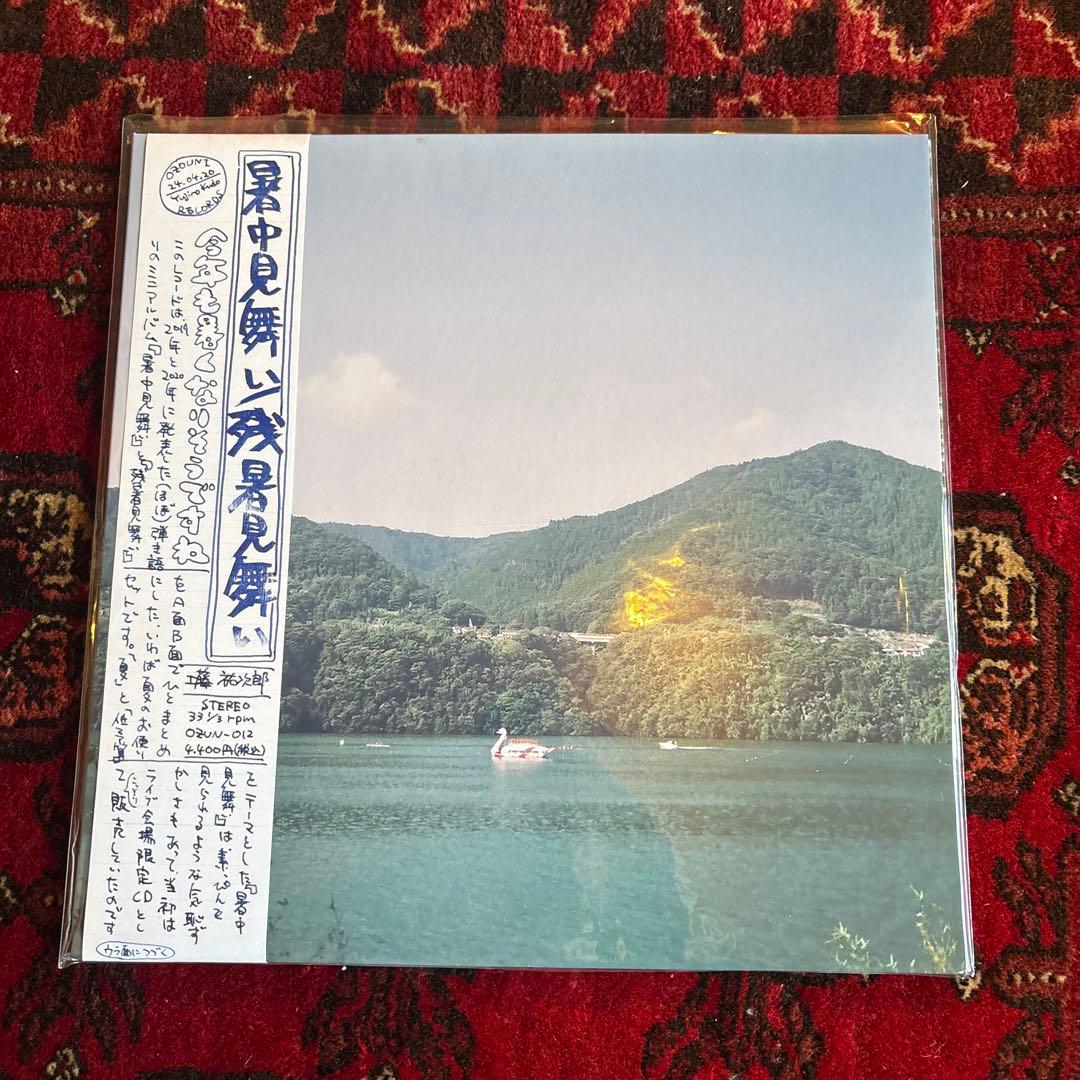 工藤裕次郎　暑中見舞い　残暑見舞い　レコード