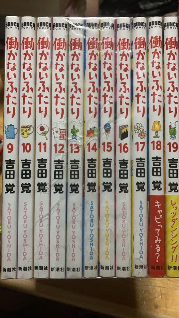 【現品限り】働かないふたり ２５巻セット 吉田覚 新潮社
