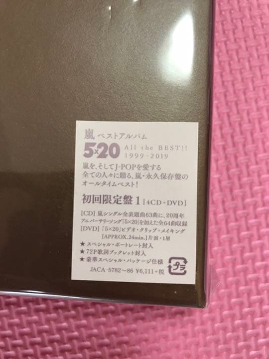 嵐 ベストアルバム 5×20  初回限定盤1