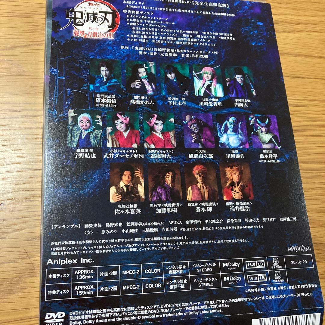 舞台 鬼滅の刃 其ノ伍 襲撃 刀鍛冶の里〈完全生産限定版・2枚組〉DVD