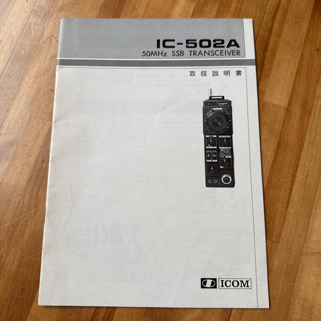 ICOM IC-502A 50MHz SSB/CW トランシーバ