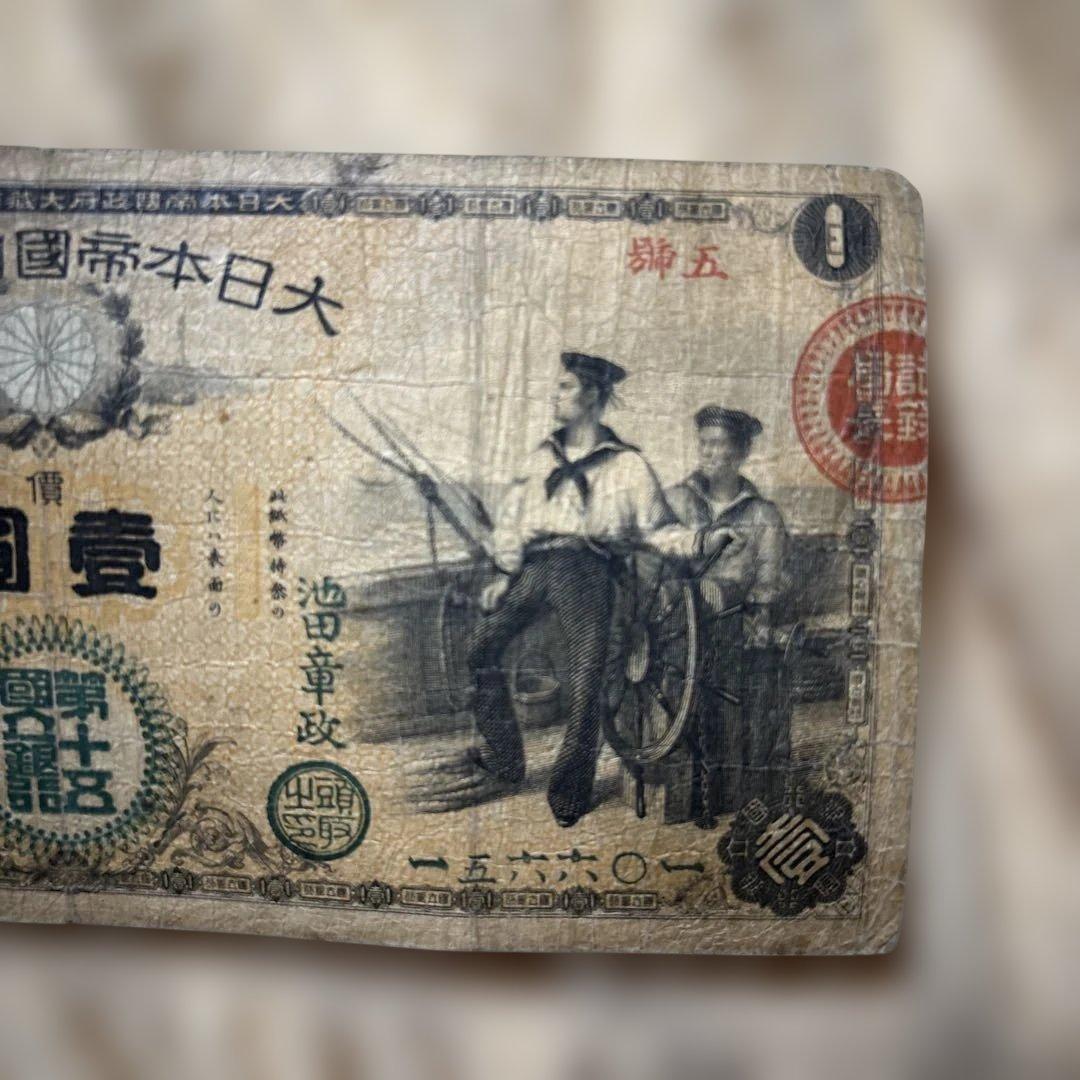 T*o様 新国立銀行1円札水兵