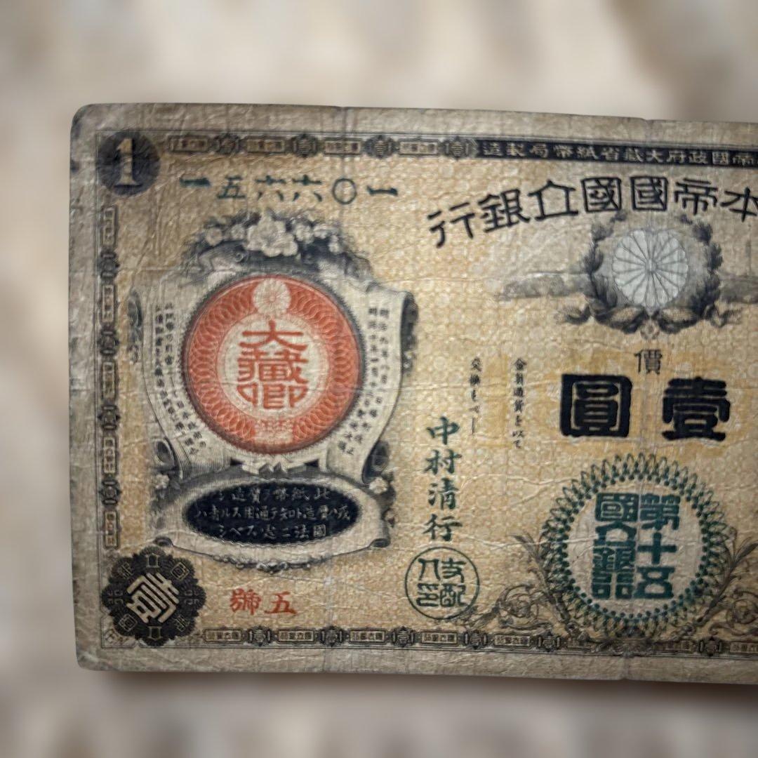 T*o様 新国立銀行1円札水兵