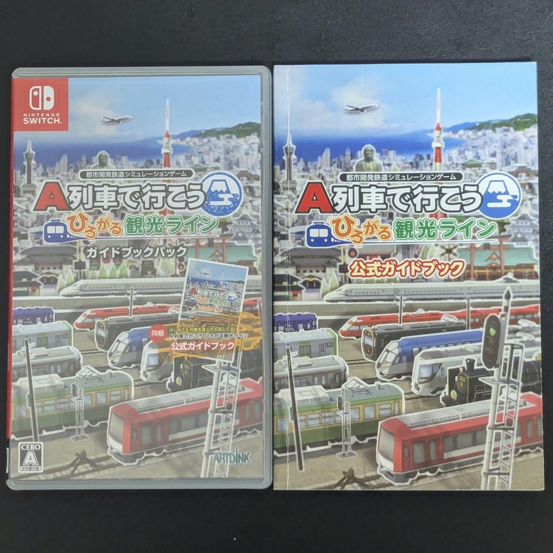 Switch A列車で行こう ひろがる観光ライン ガイドブックパック