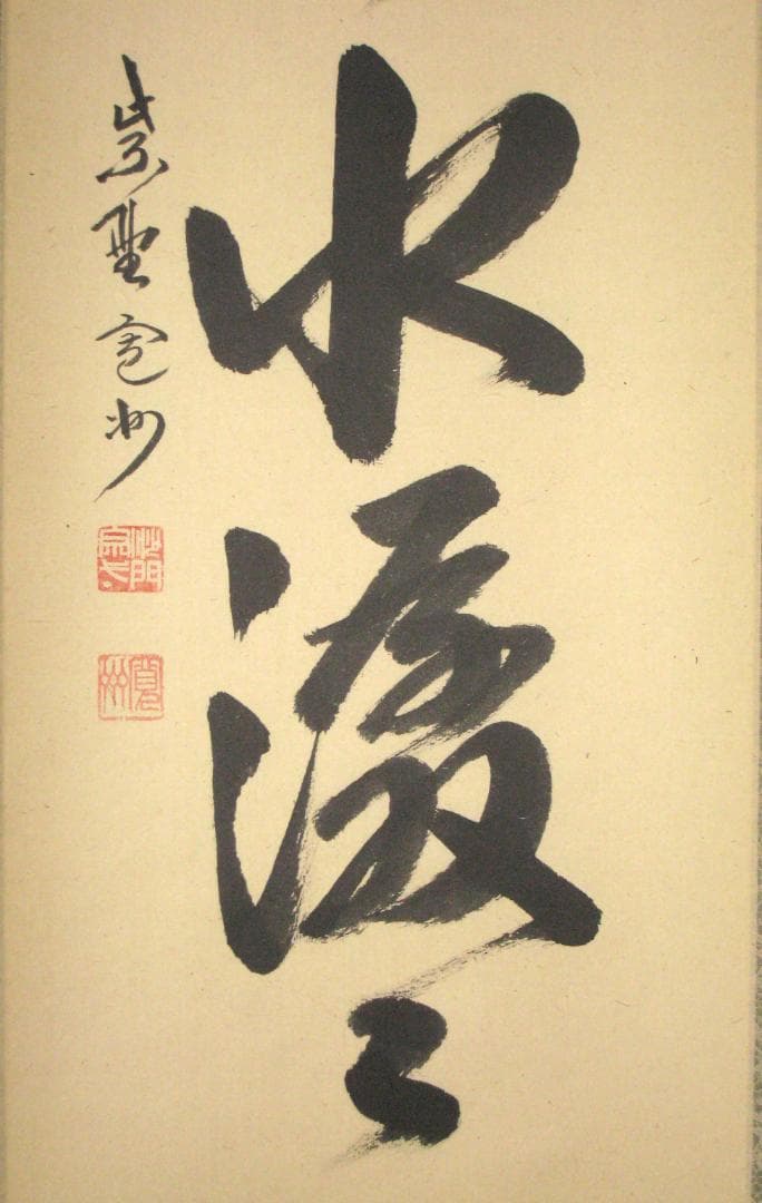 【真筆】茶掛　雲悠々水潺々◆大徳寺 塔中三玄院 長谷川寛州　共箱・タトウ箱付