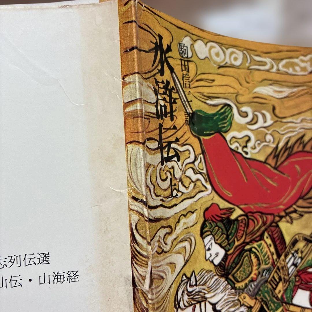 水滸伝 紅楼夢 史記 三国志演義 奇書シリーズ 中国古典シリーズ