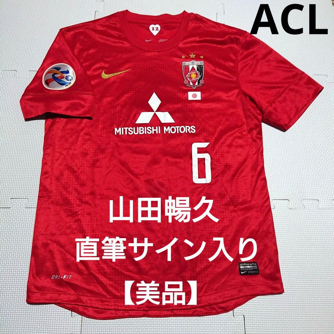 最終価格 美品 希少 浦和レッズ 山田暢久 サイン ACL ユニフォーム レッズ