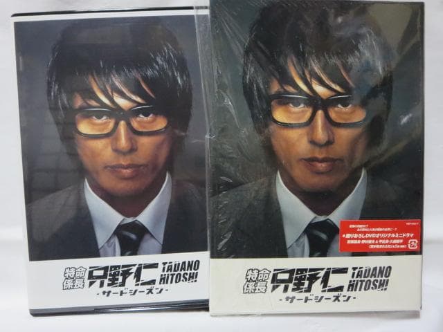 【セル版/美品】特命係長 只野仁 サードシーズン DVD-BOX＜5枚組＞