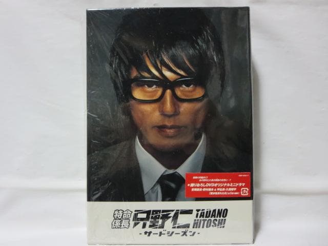 【セル版/美品】特命係長 只野仁 サードシーズン DVD-BOX＜5枚組＞
