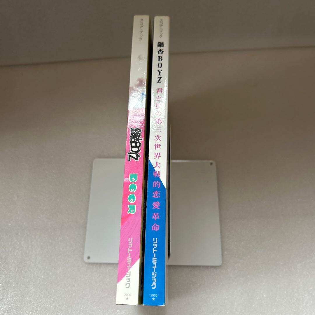 バンドスコア　銀杏BOYZ/DOOR 君と僕の第三次世界大戦的恋愛革命　2冊