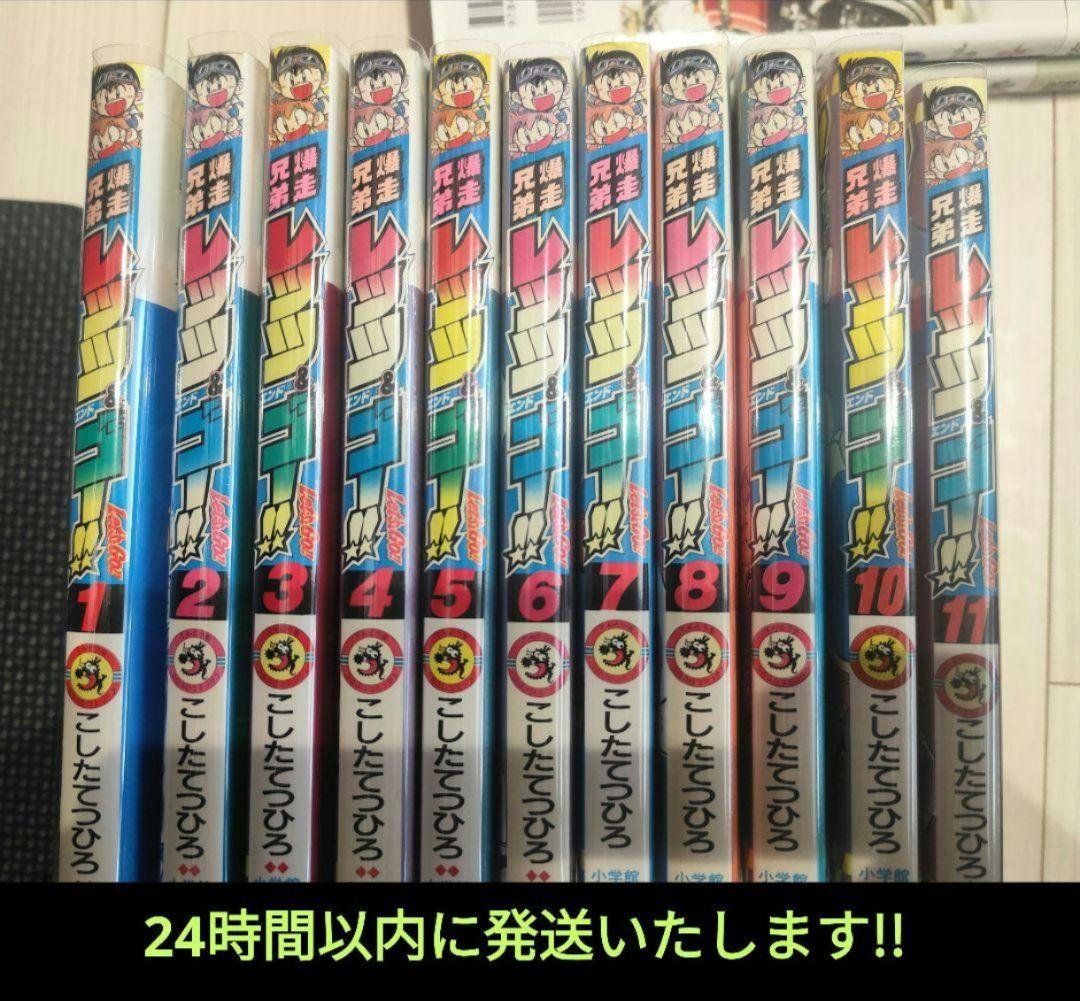 ❍爆走兄弟レッツ&ゴー ❍伝説の頭翔 22冊まとめ売り！！保護フイルム付き!!