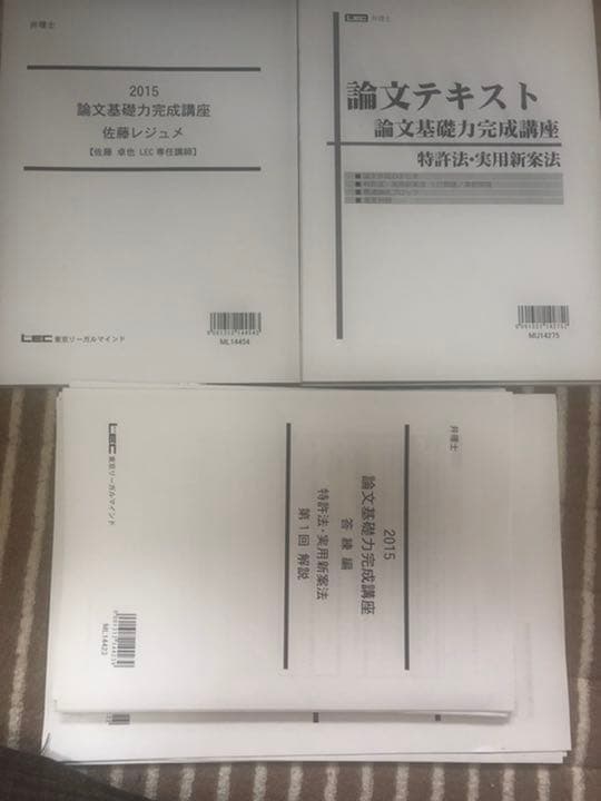 LEC弁理士 論文基礎力完成講座2015※大幅値下げ中！