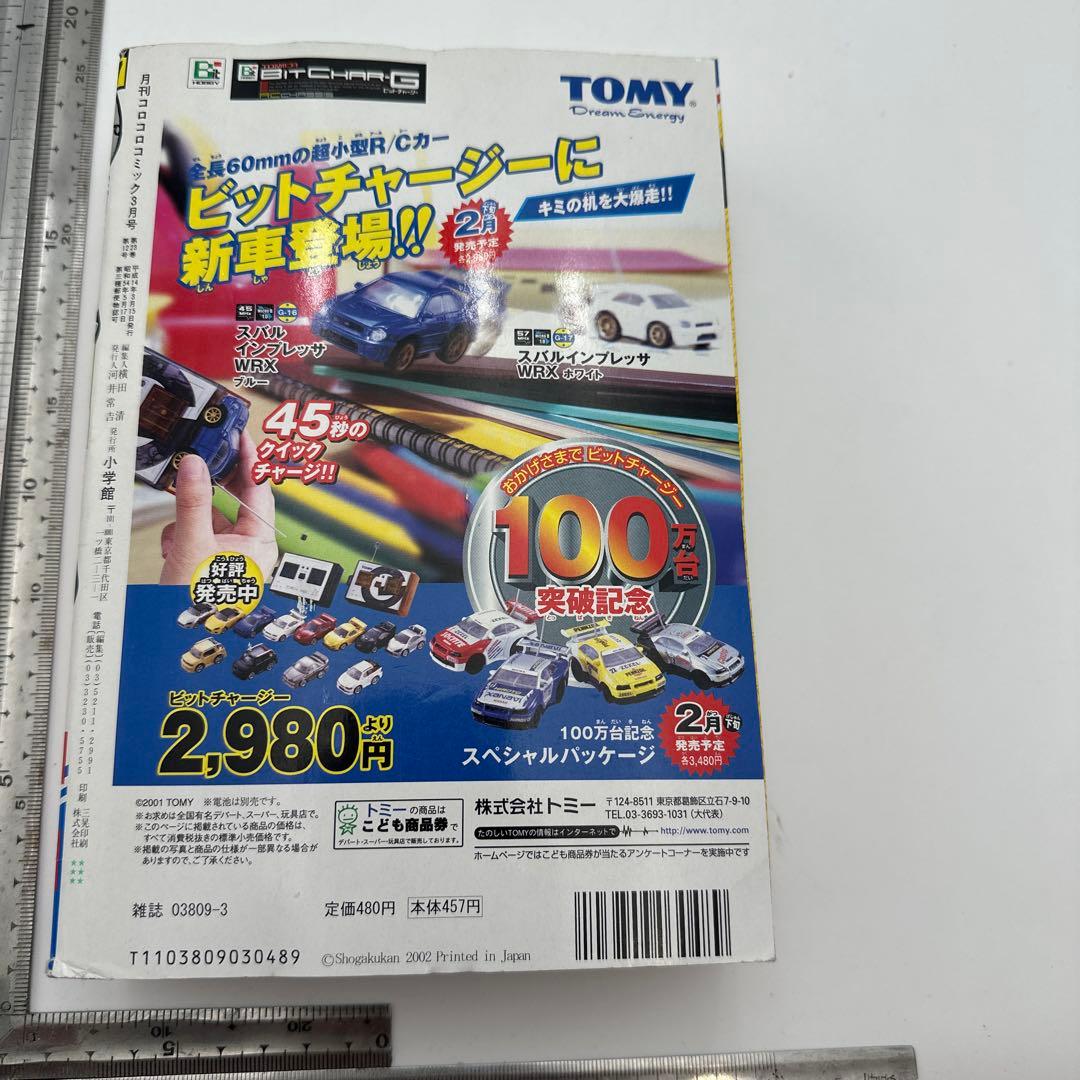 月刊コロコロコミック　2002年3月号　No.287 付録有り