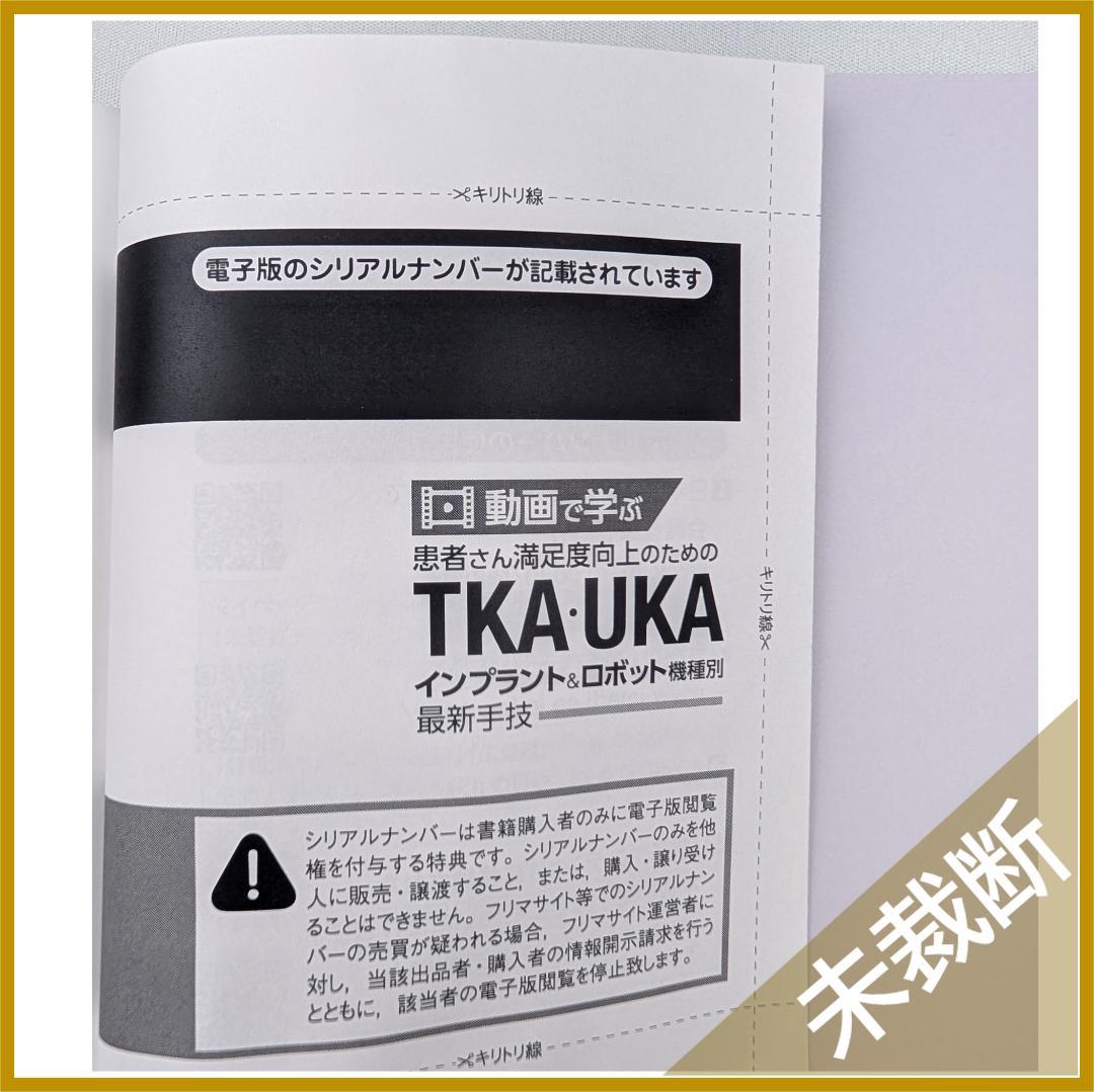 動画で学ぶ 患者さん満足度向上のためのTKA・UKA