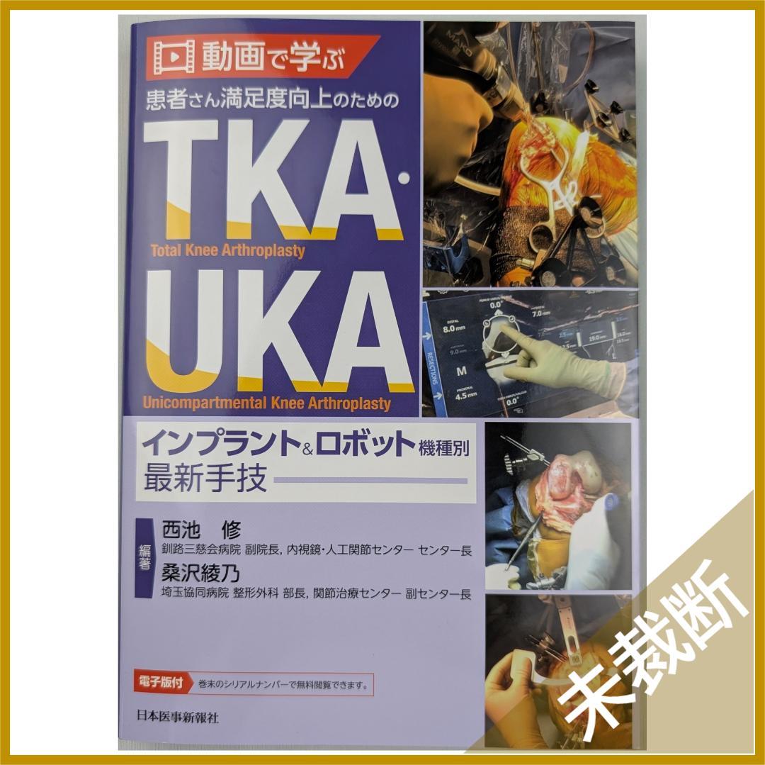 動画で学ぶ 患者さん満足度向上のためのTKA・UKA